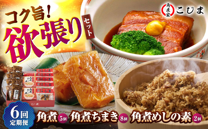 【6回定期便】角煮5個＆ちまき8個＆角煮めしの素2個 五島市/角煮家こじま [PGX075]