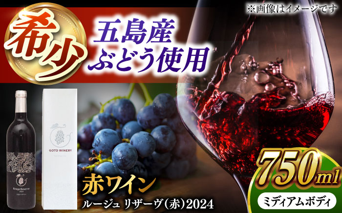 五島ワイン ルージュ リザーヴ（赤）2024　お酒 ワイン　ぶどう 家飲み 酒 五島市/五島ワイナリー [PAG037]