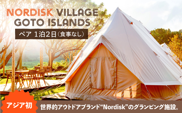 【海外テイスト！非日常な空間でリラックス♪】人気のグランピングを五島で Nordisk Village Goto Islands (ペア １泊２日) 【アウトドアデザインワークス】[PDL001]
