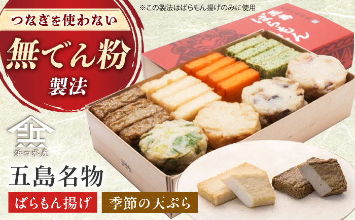 【出荷日限定】【一斉出荷】五島ばらもん揚げと季節の天ぷら 五島市/浜口水産[PAI009]かまぼこ詰合せ かまぼこ