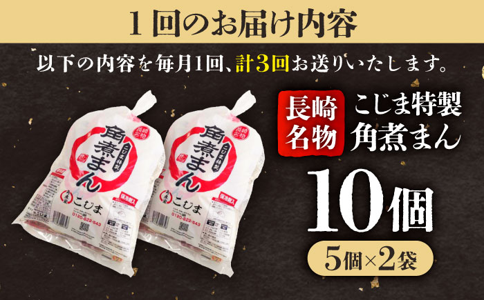【3回定期便】【こじま特製】長崎名物 角煮まん10個（5個入袋×2）  五島市/角煮家こじま [PGX022]