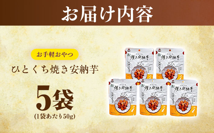 ひとくち焼き安納芋 5袋?五島市/株式会社アグリ・コーポレーション [PDB030]