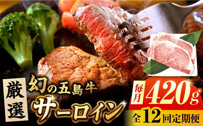 【12回定期便】五島牛 サーロインステーキ 210g×2 牛肉 肉 ブランド肉 五島市/ごとう農業協同組合 [PAF075]