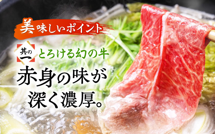 しゃぶしゃぶ用 五島牛モモ肉  五島市/ 肉のむらおか [PFH001]