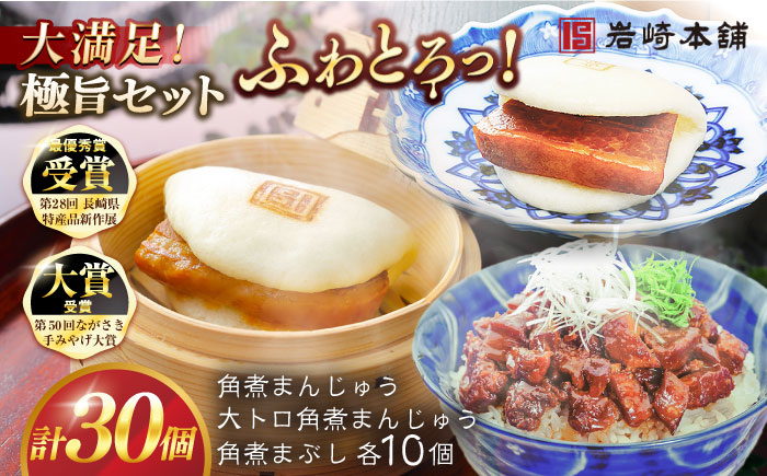 7日程度発送）長崎角煮まんじゅう10個・大とろ角煮まんじゅう10個・長崎角煮まぶし10個 豚肉 東坡肉 ふわふわ ほかほか 五島市/岩崎本舗 [PFL029] スピード 年内発送 最短 最速 発送