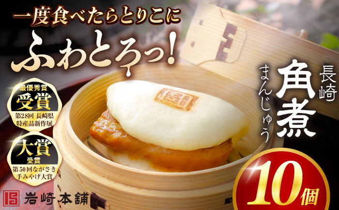 7日程度発送）長崎角煮まんじゅう10個 （袋） 豚肉 東坡肉 レンジ ふわふわ ほかほか 五島市/岩崎本舗 [PFL009] スピード 年内発送 最短 最速 発送