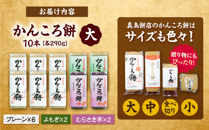 かんころ餅10本（大）（プレーン×6/紫芋×2/よもぎ×2）五島市/真鳥餅店 [PAP021]