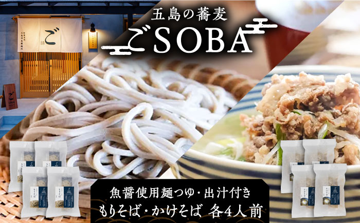 【島の風土が凝縮！五島の蕎麦】ごSOBA 8人前 魚醤使用の麺つゆ・出汁付き そば 冷凍 五島市/株式会社Factory [PFN009]