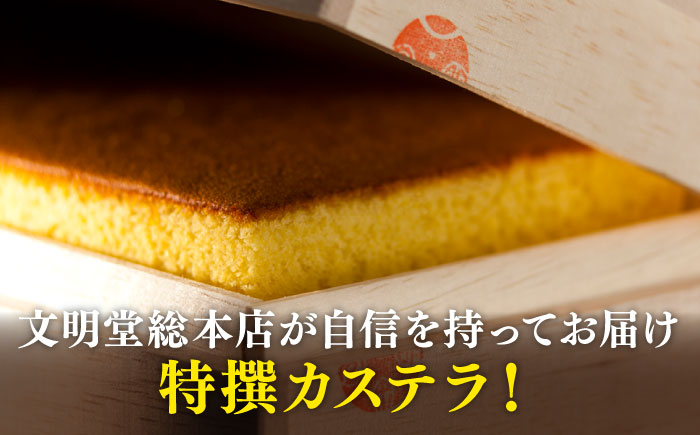 【全12回定期便】特撰カステラ 1号 長崎 土産 ギフト 五島市/文明堂総本店 [PEO024]