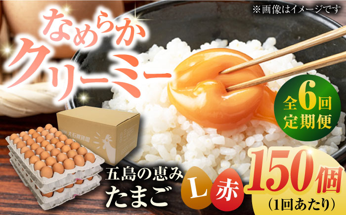 【全6回定期便】【お得な箱入り】五島の恵みたまご Lサイズ 150個入 / 卵 赤玉子 五島市 / 五島列島大石養鶏場 [PFQ024]