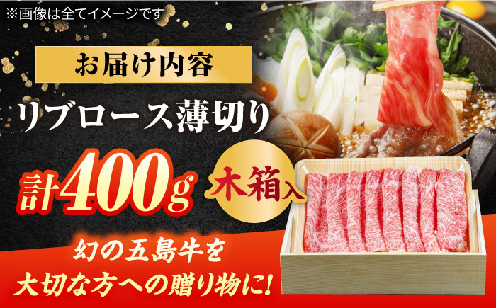 【木箱】五島牛リブロースうす切り400g（贈答用） 五島市/ごとう農業協同組合[PAF035]牛肉 ニク 高級肉 牛 冷凍