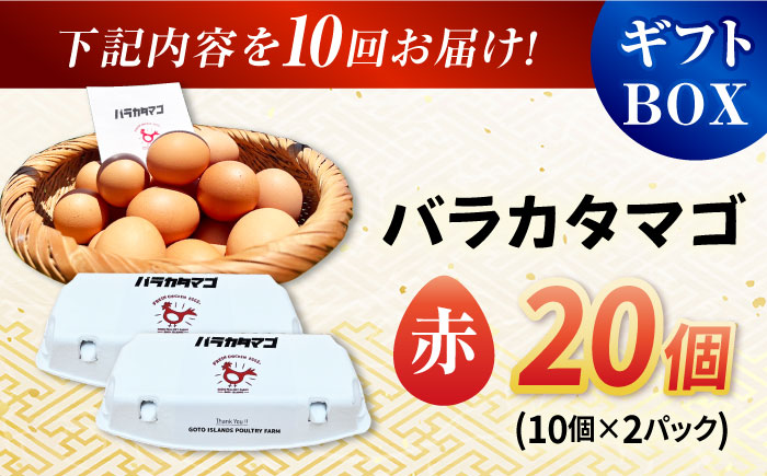 【全10回定期便】【ギフトBOX】バラカタマゴ 20個入 M〜Lサイズ 卵 玉子 国産 五島市 / 五島列島大石養鶏場 [PFQ056]