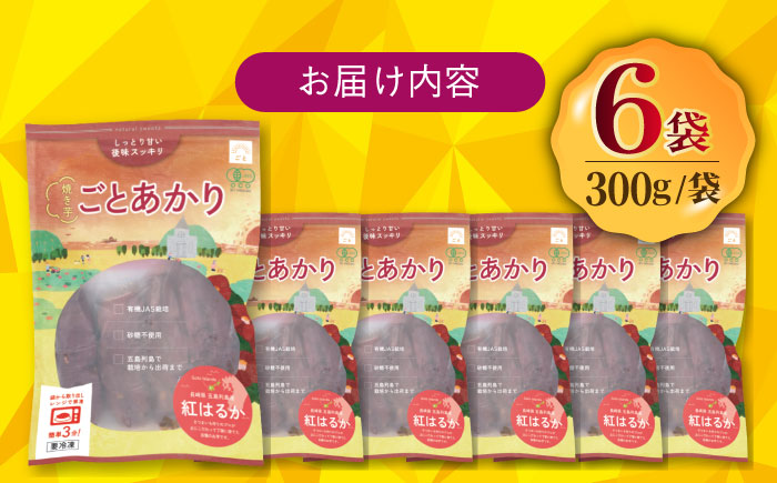 焼き芋ごとあかり（紅はるか）300g×6袋 さつまいも スイーツ 冷凍 野菜 レンジ 五島市/ごと [PBY024]