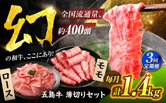 【3回定期便】五島牛 薄切りセット1.4kg（ロース600g/モモ800g） 五島市/ごとう農業協同組合 [PAF050]