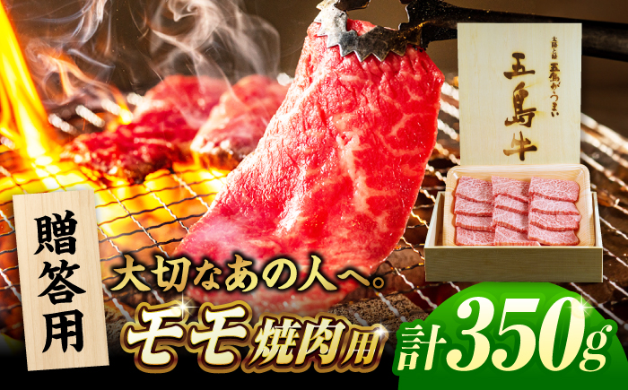【木箱】五島牛モモ焼肉350g（贈答用）五島市/ごとう農業協同組合[PAF040]牛肉 ニク 高級肉 牛 冷凍