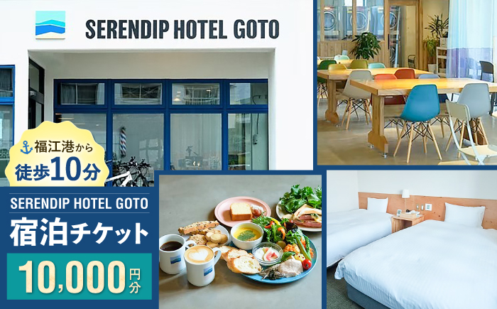 【素敵な偶然に出会える宿】「SERENDIP HOTEL GOTO」宿泊チケット10,000円分 旅行 クーポン チケット 五島市/SERENDIP HOTEL GOTO[PEQ001] [PEQ001]