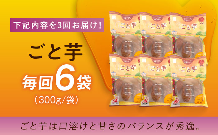 【3回定期便】【3年連続日本一】ごと芋 300g×6袋 五島市/ごと[PBY022]  冷凍 焼き芋 レンジ さつまいも 安納芋 やきいも ねっとり おやつ スイーツ 甘い 五島 定期便 レンジで簡単 サツマイモ おやつ 小分け さつまいも 芋