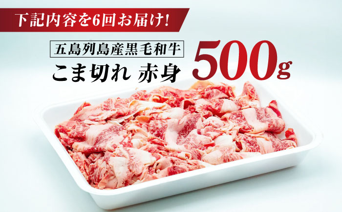 【全6回定期便】五島列島産 黒毛和牛 こま切れ 500g 五島市/山口Farm [PGJ023]