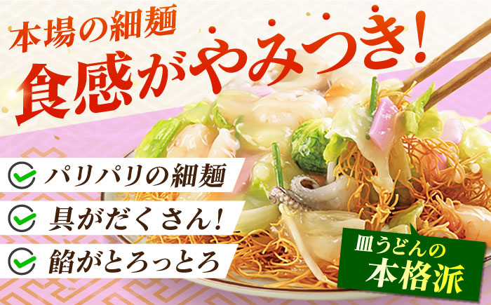 みろくや具材付き冷凍皿うどん 4食［IS-33］五島市/みろく屋 [PFK003] 