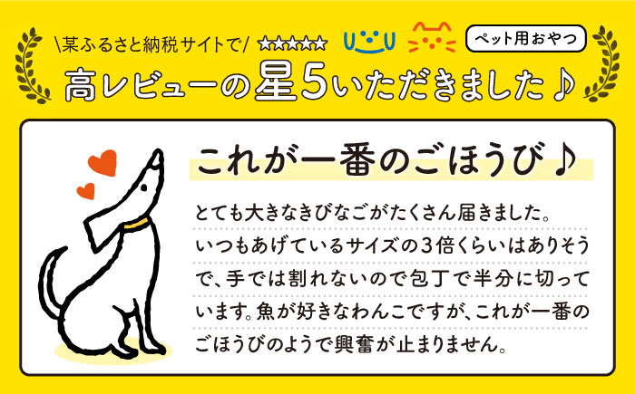 【全12回定期便】【ペットフード】きびなごスティック詰合せ 8袋（生干し4袋、蒸干し4袋）【浜口水産】 [PAI027]