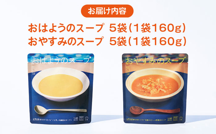 おはようのスープ・おやすみのスープセット 各5袋 さつまいも トマト レトルト 野菜スープ 五島市/ごと [PBY015]