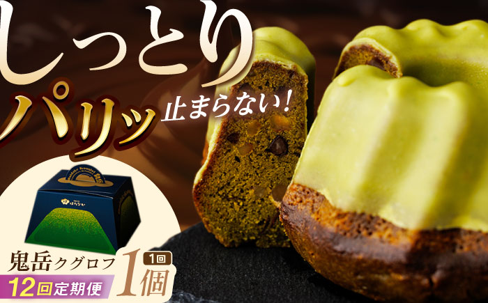 【全12回定期便】五島茶のチョコレートがパリッ しっとり甘さ控えめな焼き菓子 鬼岳クグロフ 五島市/観光ビルはたなか [PAX052]