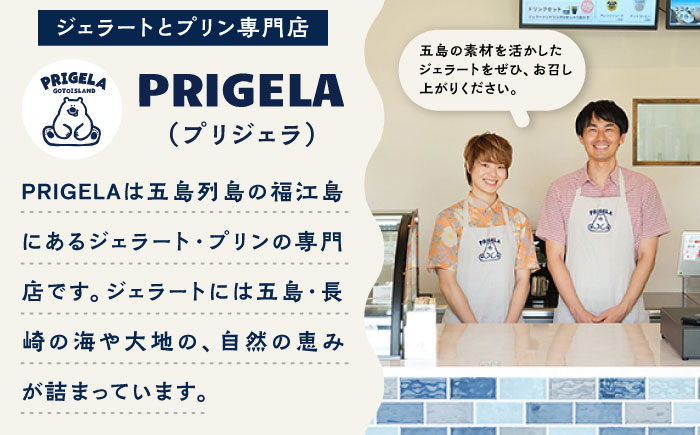 ジェラート 五島産安納芋 2L 五島市/PRIGELA お取り寄せ スイーツ アイスクリーム アイス おやつ [PFV011]