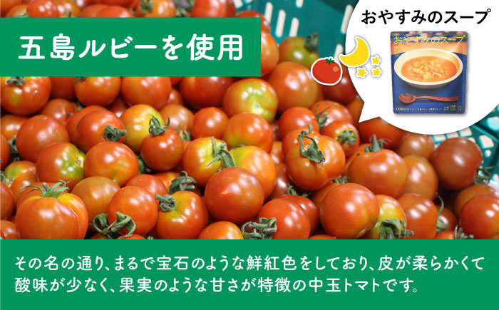 おはようのスープ・おやすみのスープセット 各5袋 さつまいも トマト レトルト 野菜スープ 五島市/ごと [PBY015]