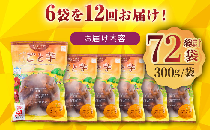 【全12回定期便】ごと焼きごと芋 (安納芋) 300g×6袋 サツマイモ おやつ 小分け さつまいも 芋 五島市/ごと [PBY036]