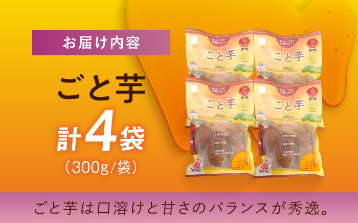 【3年連続日本一】焼き芋 ごと芋 300g×4袋 五島市/ごと[PBY033]  冷凍 焼き芋 レンジ さつまいも 安納芋 やきいも ねっとり おやつ スイーツ 甘い 長崎 五島市 レンジで簡単 サツマイモ おやつ 小分け さつまいも 芋