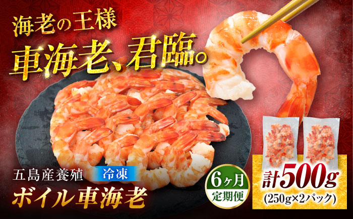 【6回定期便】五島特産 ボイル 車海老 エビ 尾付き むきえび 500g (250g×2P) 五島市/拓水 五島事業場 [PCU011]