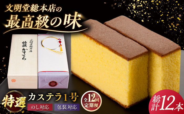 【全12回定期便】特撰カステラ 1号 長崎 土産 ギフト 五島市/文明堂総本店 [PEO024]