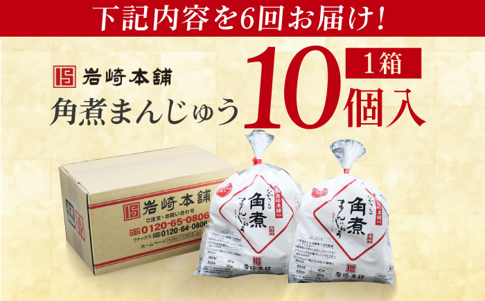 【全6回定期便】長崎角煮まんじゅう10個 （袋） 豚肉 東坡肉 レンジ ふわふわ ほかほか 五島市/岩崎本舗 [PFL011]