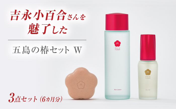 【シンプル3ステップのスキンケア】五島の椿セットW（6ヶ月分）五島市/五島の椿 [PEG056]