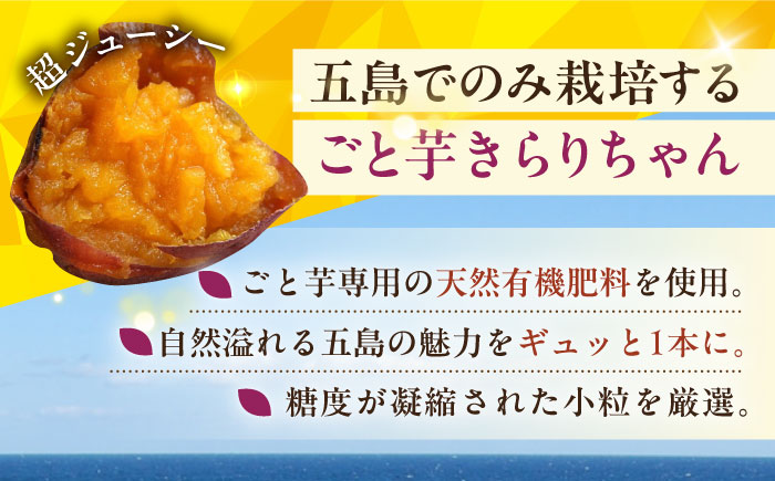 【3年連続日本一！】小粒ごと芋きらりちゃん 180g×6袋 / 冷凍 焼き芋 レンジ さつまいも 安納芋 五島市 / ごと [PBY026]