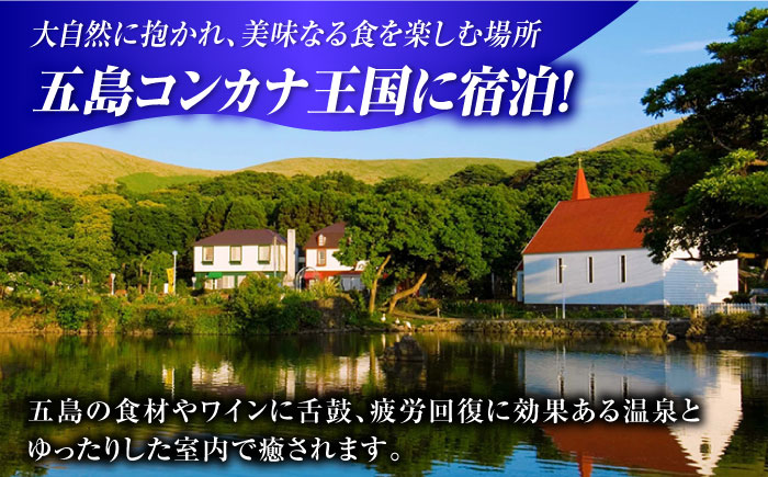 【ゆっくり五島を満喫！】乗船券+五島コンカナホテル（グレードアッププラン）宿泊　1泊2日ペアプラン（朝食付）　旅行 観光 ツアー 往復 宿泊 パッケージ　五島市/九州商船 [PAA006]