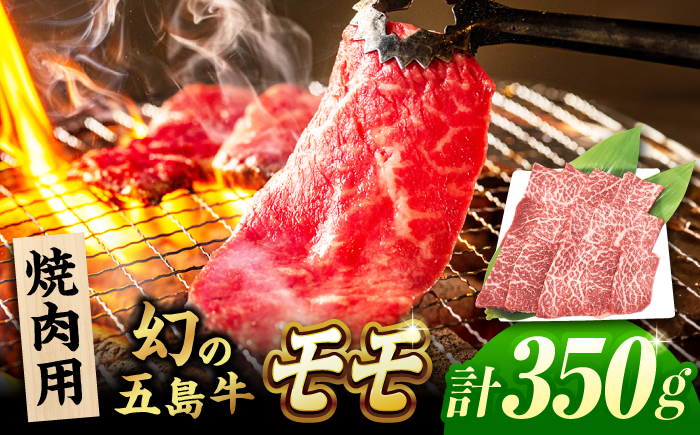 五島牛 焼肉用モモ350g 五島市/ごとう農業協同組合[PAF027]  五島牛 国産牛 国産 牛 牛肉 肉 お肉 モモ ももにく もも肉 モモ肉 冷凍 ブランド牛 焼肉