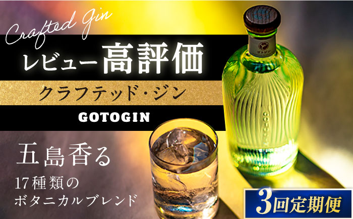 【全3回定期便】 GOTOGIN 椿 ジン 酒 五島市/?褐ﾜ島つばき蒸溜所 [PEW002]