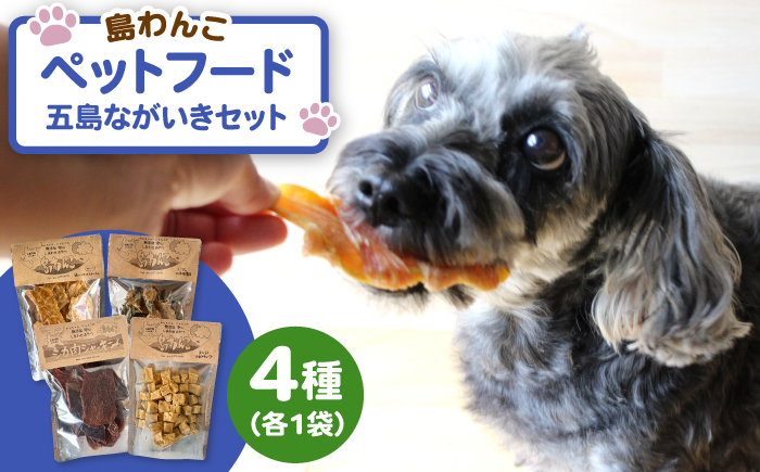 【ワンちゃんの健康を考えた】 五島の恵みのペットフード ながいきセット 五島市/島わんこ [PCF017]