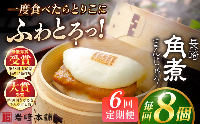 【全6回定期便】長崎角煮まんじゅう8個入 （袋） 豚肉 東坡肉 レンジ ふわふわ ほかほか 五島市/岩崎本舗 [PFL007]