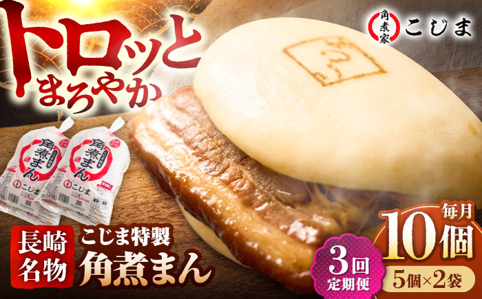 【3回定期便】【こじま特製】長崎名物 角煮まん10個（5個入袋×2）  五島市/角煮家こじま [PGX022]
