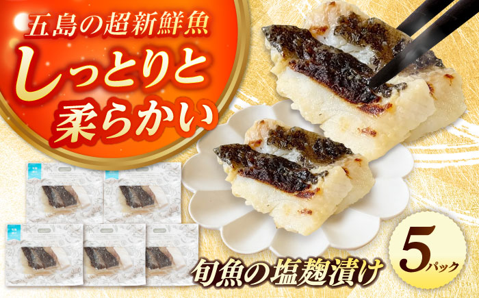 旬魚の塩こうじ漬け5袋 ※魚種は旬の魚をおまかせ 五島市/金沢鮮魚[PEP041]