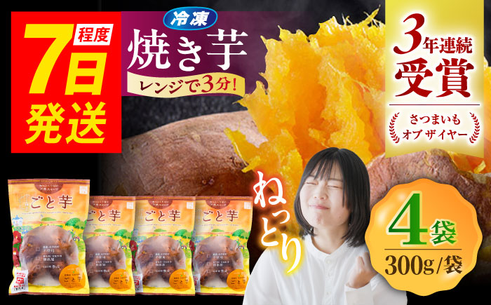 7日程度発送）【3年連続日本一】焼き芋 ごと芋 300g×4袋 五島市/ごと[PBY033]  冷凍 焼き芋 レンジ さつまいも 安納芋 やきいも ねっとり おやつ スイーツ 甘い 長崎 五島市 スピード 最短 最速 発送レンジで簡単 サツマイモ おやつ 小分け さつまいも 芋