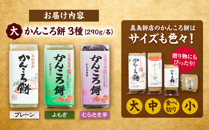 【 素朴な味と自然の甘さ！モチモチ触感】かんころ餅 ３本セット【真鳥餅店】[PAP003] 