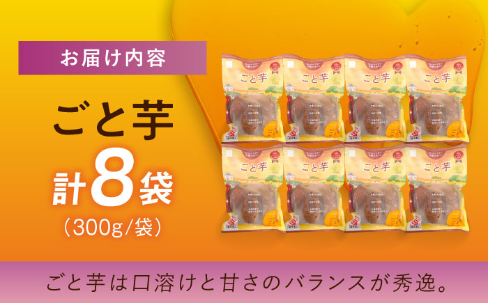 【3年連続日本一】焼き芋 ごと芋 300g×8袋 五島市/ごと[PBY034]  冷凍 焼き芋 レンジ さつまいも 安納芋 やきいも ねっとり おやつ スイーツ 甘い 長崎 五島市 レンジで簡単 サツマイモ おやつ 小分け さつまいも 芋