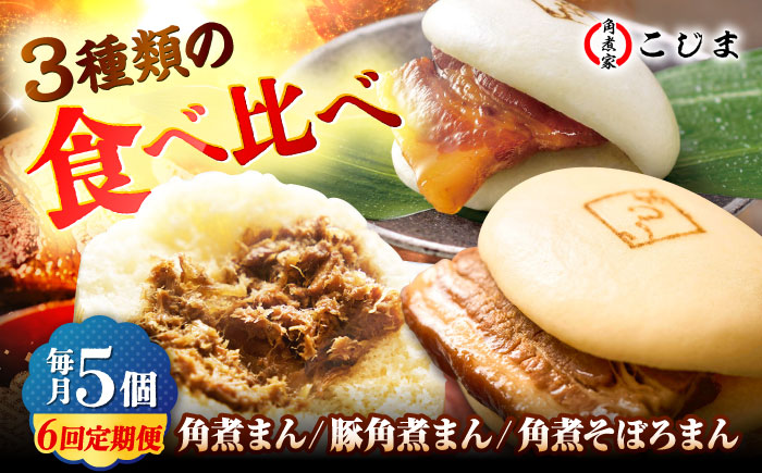 【月替わり6回定期便】角煮まん5個＆長崎県産豚角煮まん5個＆角煮そぼろまん5個 五島市/角煮家こじま [PGX082]