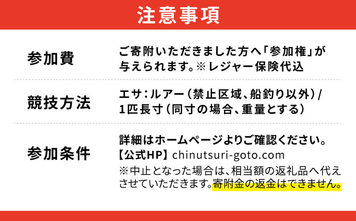 【51位の方に賞金51万円！先着400名】2025年 全日本チヌ釣り大会 参加権 In五島列島 五島市/全日本チヌ釣り大会IN五島列島実行委員会 [PFC001]