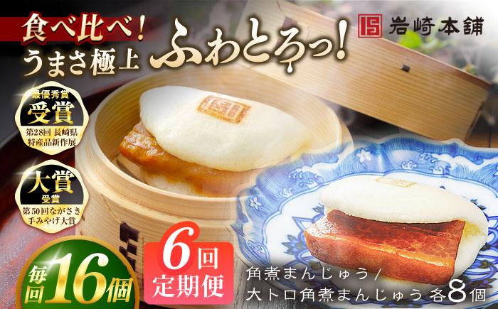 【全6回定期便】長崎角煮まんじゅう8個 （箱）・大とろ角煮まんじゅう8個 （箱） 豚肉 東坡肉 ふわふわ ほかほか 五島市/岩崎本舗 [PFL019]