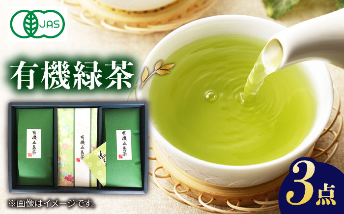 【100％有機オーガニック】有機緑茶３本セット【グリーンティ五島】[PAV004]