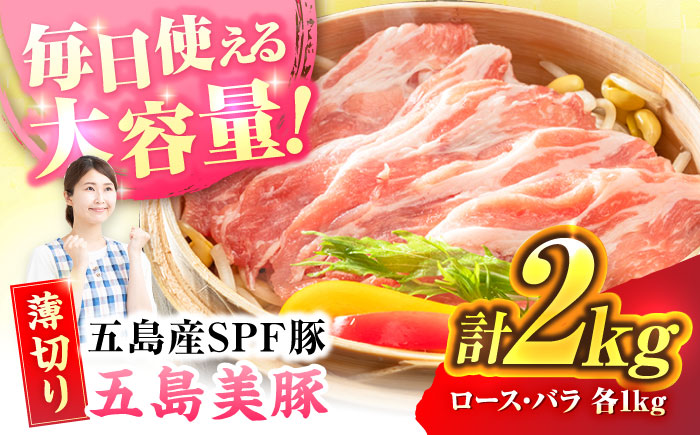 五島美豚 薄切り2kg (ロース1kg/バラ1kg) 五島市/ごとう農業協同組合 [PAF057]